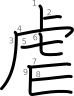 stroke order illustration