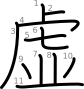 stroke order illustration