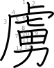 stroke order illustration