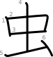 stroke order illustration