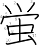 stroke order illustration