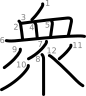 stroke order illustration