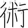 stroke order illustration