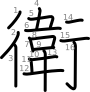 stroke order illustration