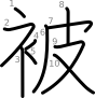 stroke order illustration