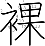 stroke order illustration