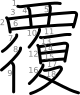 stroke order illustration