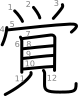 stroke order illustration