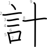 stroke order illustration