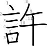 stroke order illustration