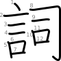 stroke order illustration