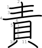 stroke order illustration