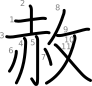 stroke order illustration