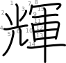 stroke order illustration