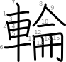 stroke order illustration