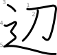 stroke order illustration