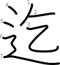 stroke order illustration