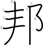 stroke order illustration