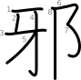 stroke order illustration