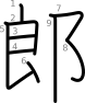 stroke order illustration