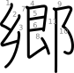 stroke order illustration