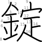 stroke order illustration