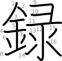 stroke order illustration