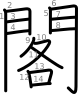 stroke order illustration