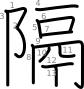 stroke order illustration