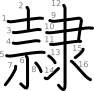 stroke order illustration