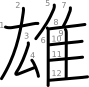 stroke order illustration