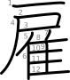 stroke order illustration