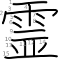 stroke order illustration