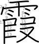 stroke order illustration