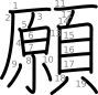 stroke order illustration