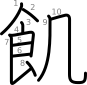 stroke order illustration