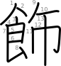 stroke order illustration