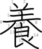 stroke order illustration