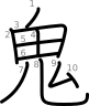 stroke order illustration