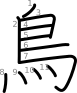 stroke order illustration