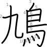 stroke order illustration