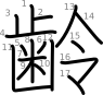 stroke order illustration