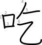 stroke order illustration