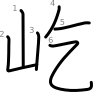 stroke order illustration