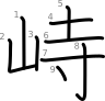 stroke order illustration