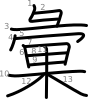 stroke order illustration