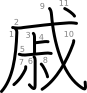 stroke order illustration