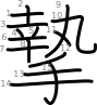 stroke order illustration