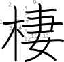 stroke order illustration