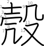 stroke order illustration